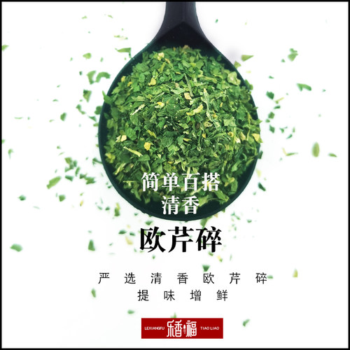 欧芹碎50g法香碎香芹片披萨意面