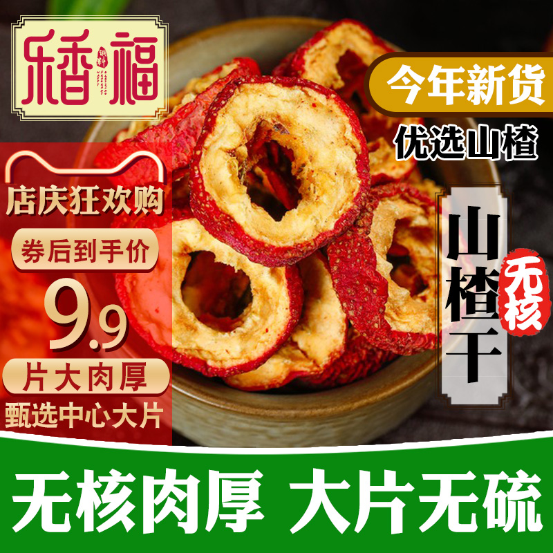 山楂干无核泡茶片纯天然山楂圈