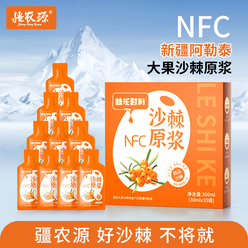 疆农源NFC鲜果鲜榨全果沙棘原浆