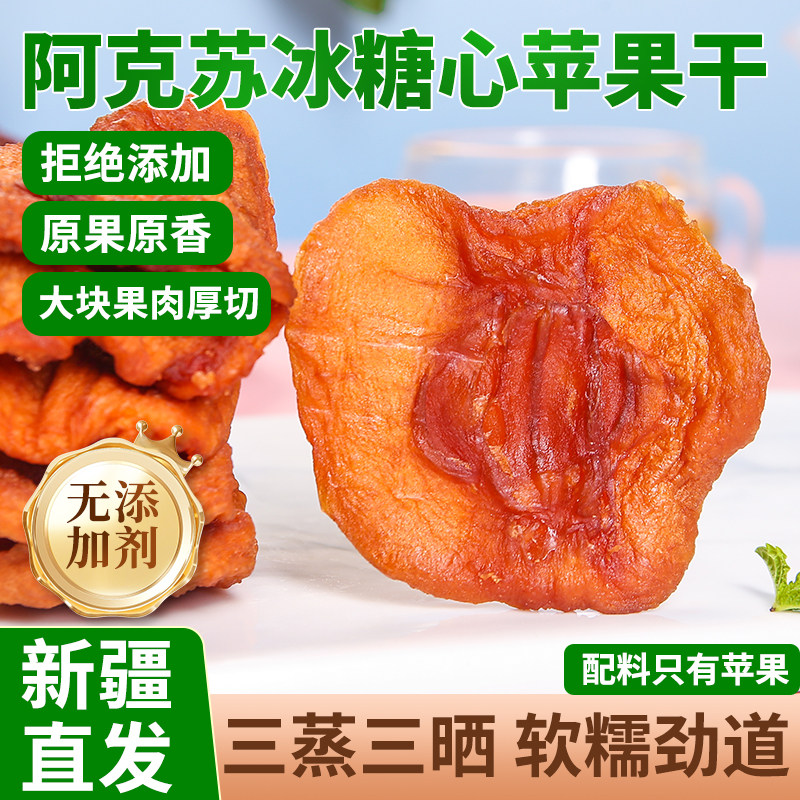 新疆阿克苏冰糖心苹果干三蒸三晒无添加孕妇原味倒蒸肉肉泡水泡茶