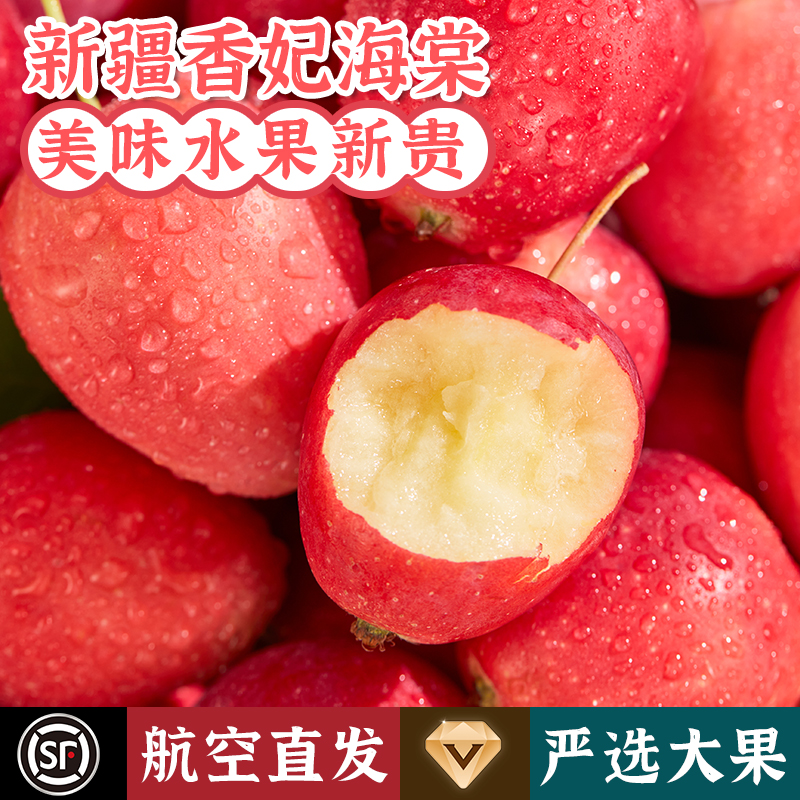 新疆新疆香妃海棠顺丰直发