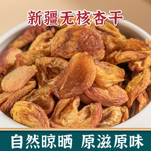 无添加新疆无核杏干开胃解腻
