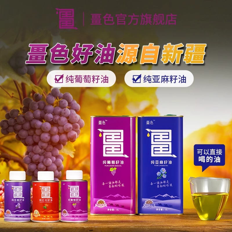 畺色新疆纯亚麻籽油葡萄籽油