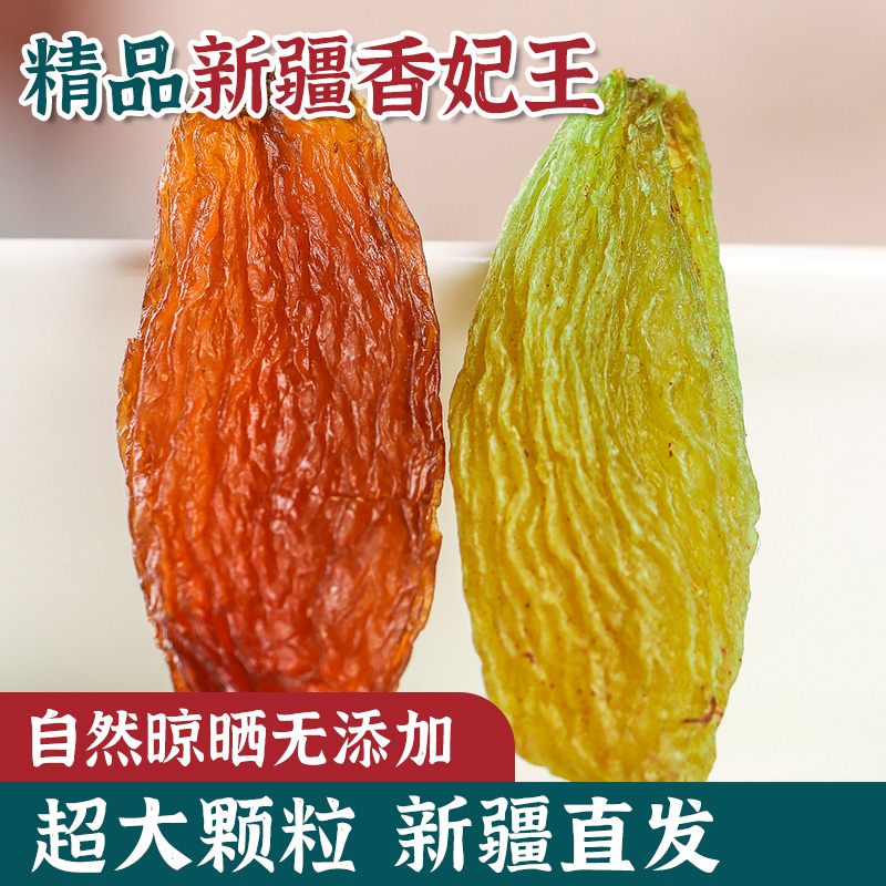 严选新疆绿香妃红香妃葡萄干