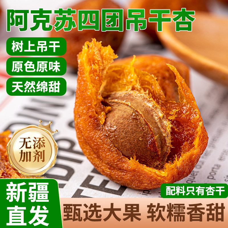 新疆阿克苏小红杏干四团吊干杏树上干杏子肉无添加糖原味鲜甜果脯