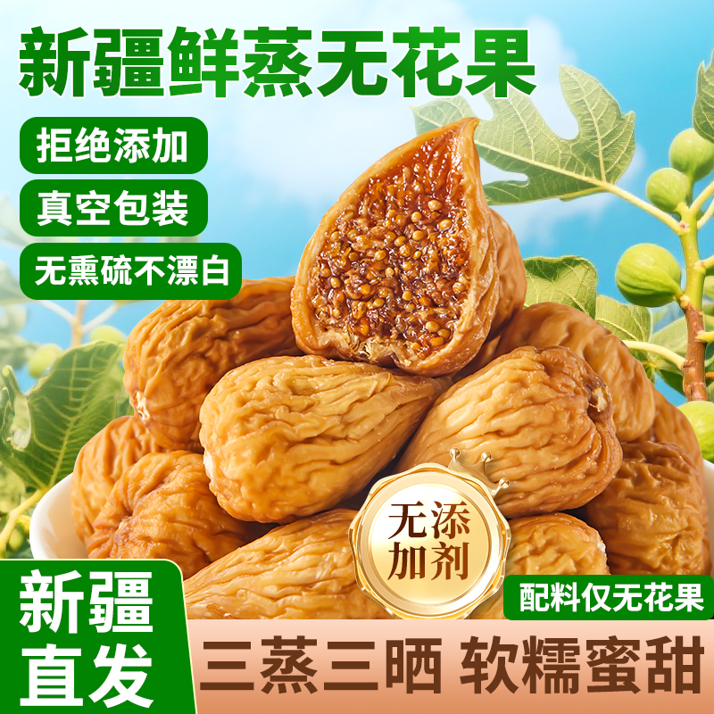 三蒸三晒新疆无花果干软糯蜜甜