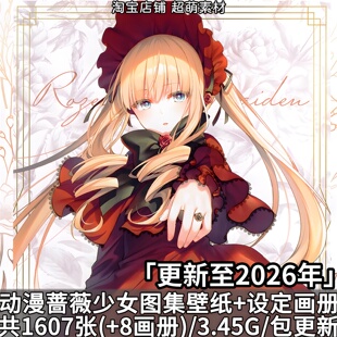 动漫蔷薇少女图集壁纸官方设定画集画册线稿原画P站插画图片素材