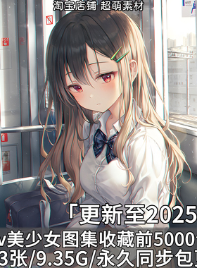 P站美少女壁纸收藏量前5000精美pixiv超清画集CG插画原画作品素材