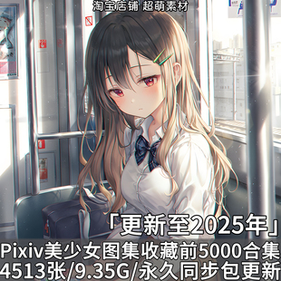 P站美少女壁纸收藏量前5000精美pixiv超清画集CG插画原画作品素材