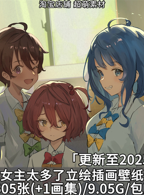 败犬女主太多了角色立绘原画插画超清壁纸BD特典画集画册图片素材