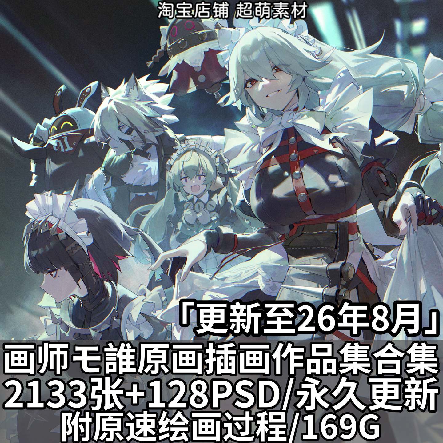 画师モ誰原画插画作品集PSD源文件原速绘画视频过程美术设计素材图片