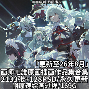 画师モ誰原画插画作品集PSD源文件原速绘画视频过程美术设计素材