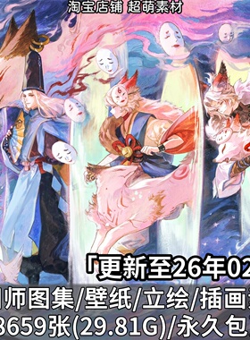 阴阳师美术资源游戏原画角色立绘超清壁纸插画原画设定CG图片素材