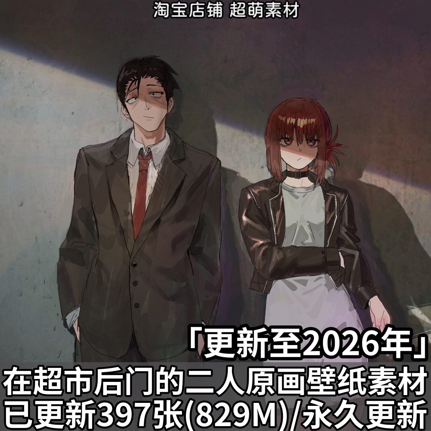 在超市后门的二人动漫原画插画海报高清壁纸合集图片素材美术资料图片