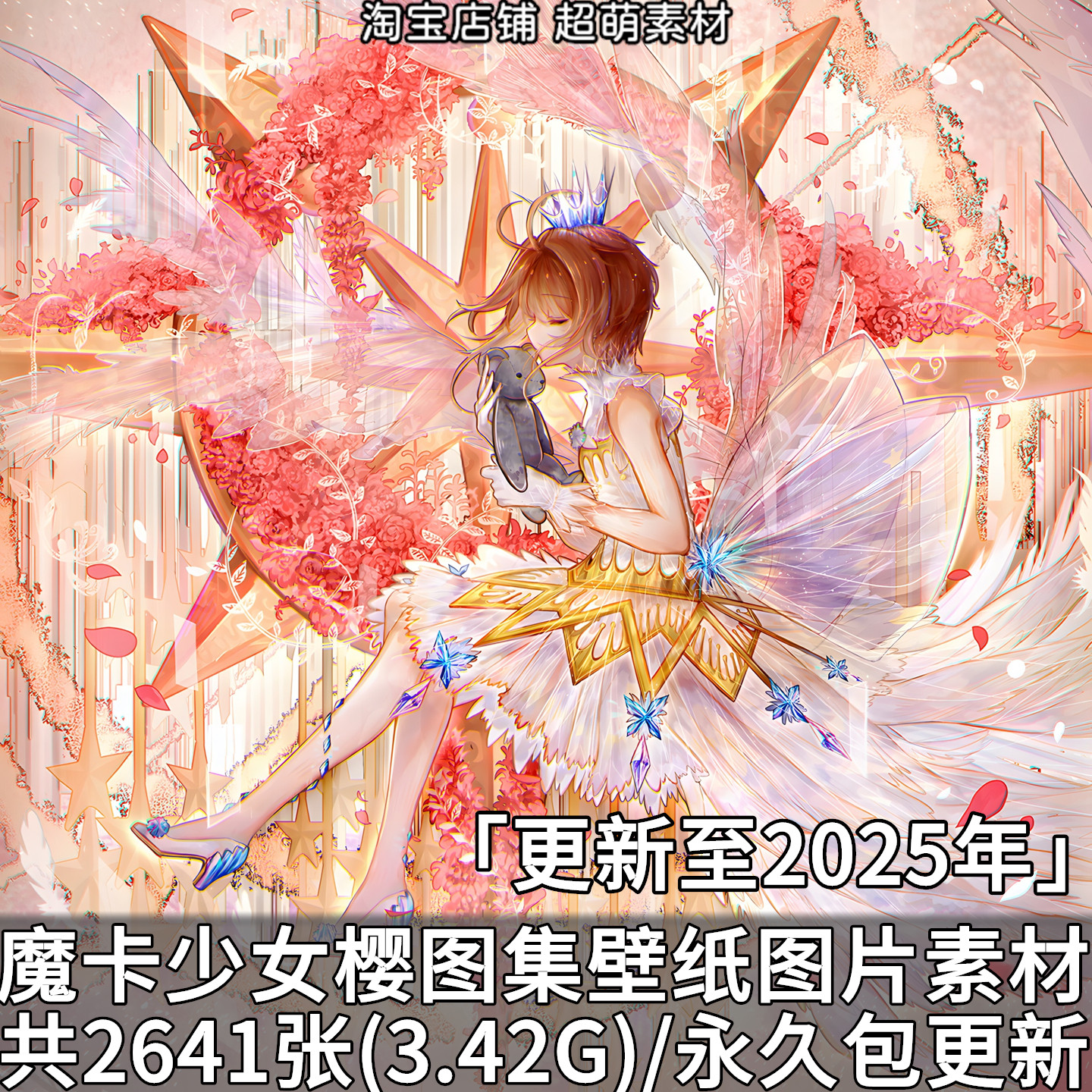 魔卡少女樱百变小樱动漫图集壁纸p站画集画册图片素材美术资料,商务/设计服务,设计素材/源文件,淘宝优惠券,粉丝福利购,淘宝优惠卷