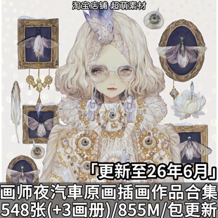 画师夜汽车夜汽車原画日式插画日系美术画集画册人物壁纸图片素材