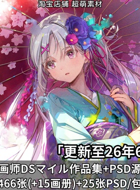 画师DSマイルDSmile日系插画原画作品画册美术绘画附PSD图片素材