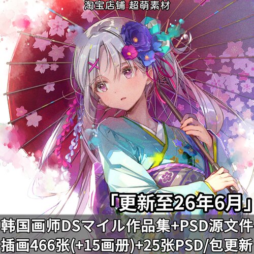 画师DSマイルDSmile日系插画原画作品画册美术绘画附PSD图片素材