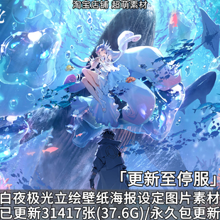 游戏白夜极光官方立绘画册原画插画CG设定集超清p站壁纸图片素材