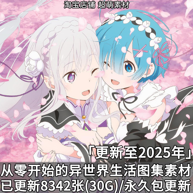 从零开始的异世界生活图集原画插画高清壁纸画册动漫美术图片素材,商务/设计服务,设计素材/源文件,淘宝优惠券,粉丝福利购,淘宝优惠卷