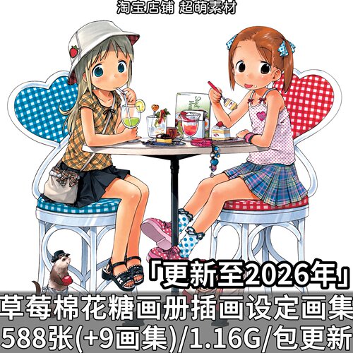 动漫草莓棉花糖官方设定集原稿线稿资料画集插画壁纸画册图片素材