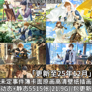 游戏未定事件簿卡面原画插画动态静态2K4K超清壁纸CG乙游图片素材