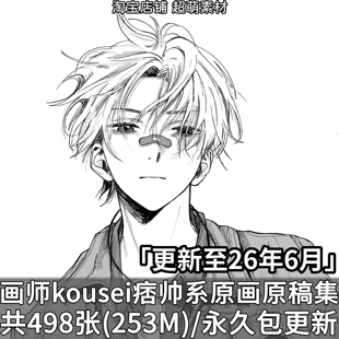 画师kousei日韩痞帅男生原画插画原稿线稿美术绘画临摹图片素材