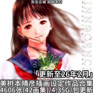 日本画家美树本晴彦原画插画人物设定集美术画集绘画作品合集资料