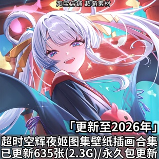 超时空辉夜姬图集原画插画4K8K超清壁纸海报动漫二次元CG图片素材