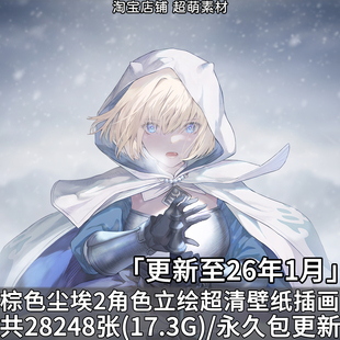 棕色尘埃2角色立绘PNG超清壁纸日韩游戏插画高清海报原画图片素材