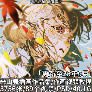 畫師米山舞原畫插畫壁紙作品視頻過程教程PSD筆刷美術(shù)繪畫素材集