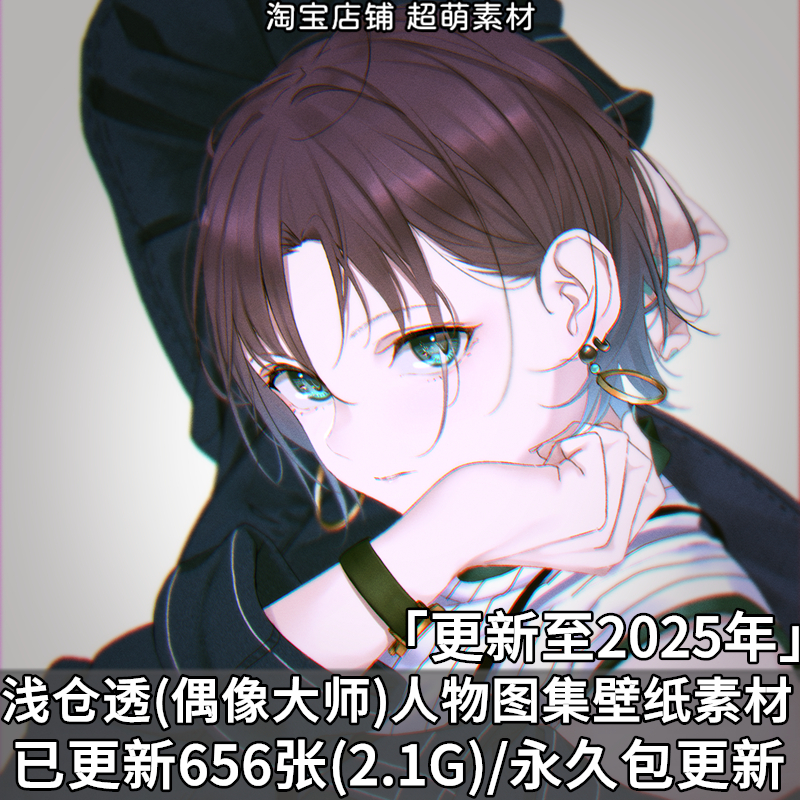 浅仓透偶像大师闪耀色彩人物原画插画p站pixiv壁纸画册图片素材