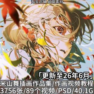 画师米山舞原画插画壁纸作品视频过程教程PSD笔刷美术绘画素材集