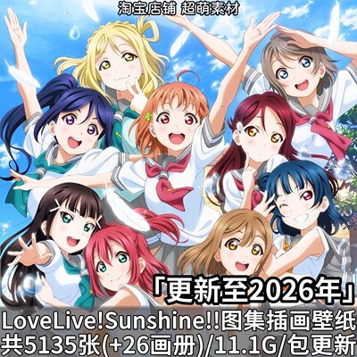 LoveLive!Sunshine!!图集插画设定集画集画册高清壁纸CG海报图片