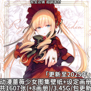 动漫蔷薇少女图集壁纸官方设定画集画册线稿原画P站插画图片素材