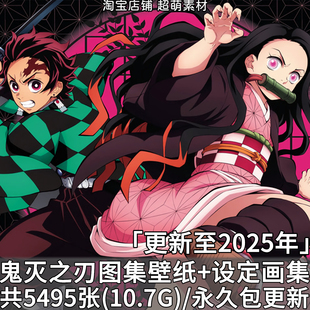 动漫鬼灭之刃高清壁纸海报图集动画设定集线稿原画插画图片素材集