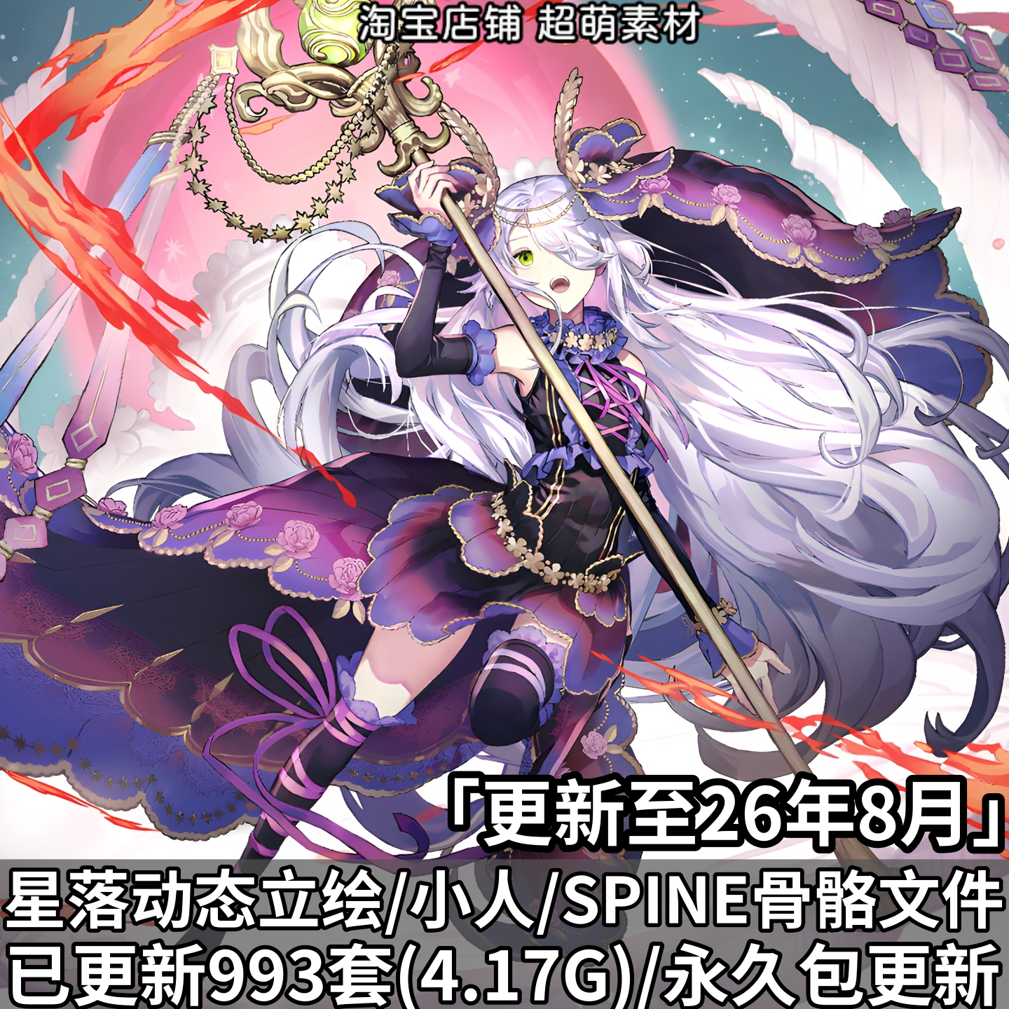 星落Q版SPINE骨骼动态立绘素材