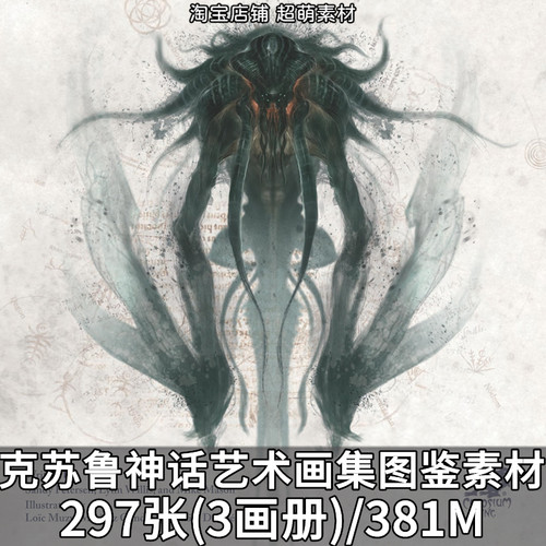 克苏鲁系列怪物画集艺术集怪物图鉴原画插画美术绘画设计图片素材