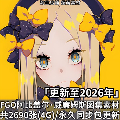 FGO阿比盖尔威廉姆斯图集P站壁纸游戏原画插画CG图片素材美术资料