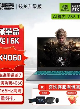 机械革命极光X/pro 旷世G16 蛟龙15/16K满血4060笔记本电脑游戏本