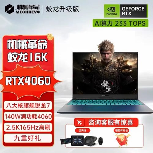 机械革命极光X/pro 旷世G16 蛟龙15/16K满血4060笔记本电脑游戏本