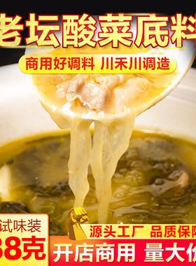 老坛酸菜调味料238g火锅底料酸菜鱼调料酸菜米线土豆粉商用开店