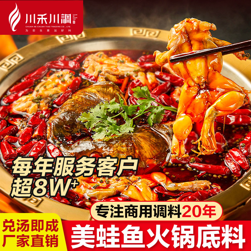 川禾川调美蛙鱼头底料鱼火锅料餐饮开店麻辣冷锅鱼牛蛙鱼火锅底料