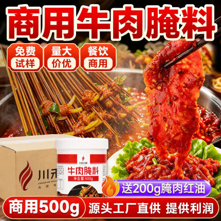川禾川调麻辣牛肉腌料腌料烧烤小郡肝串串香调料排骨腌料500g