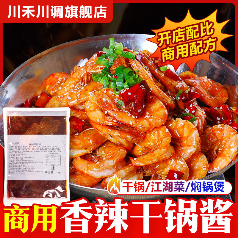 川禾川调香锅干锅料商用批发装