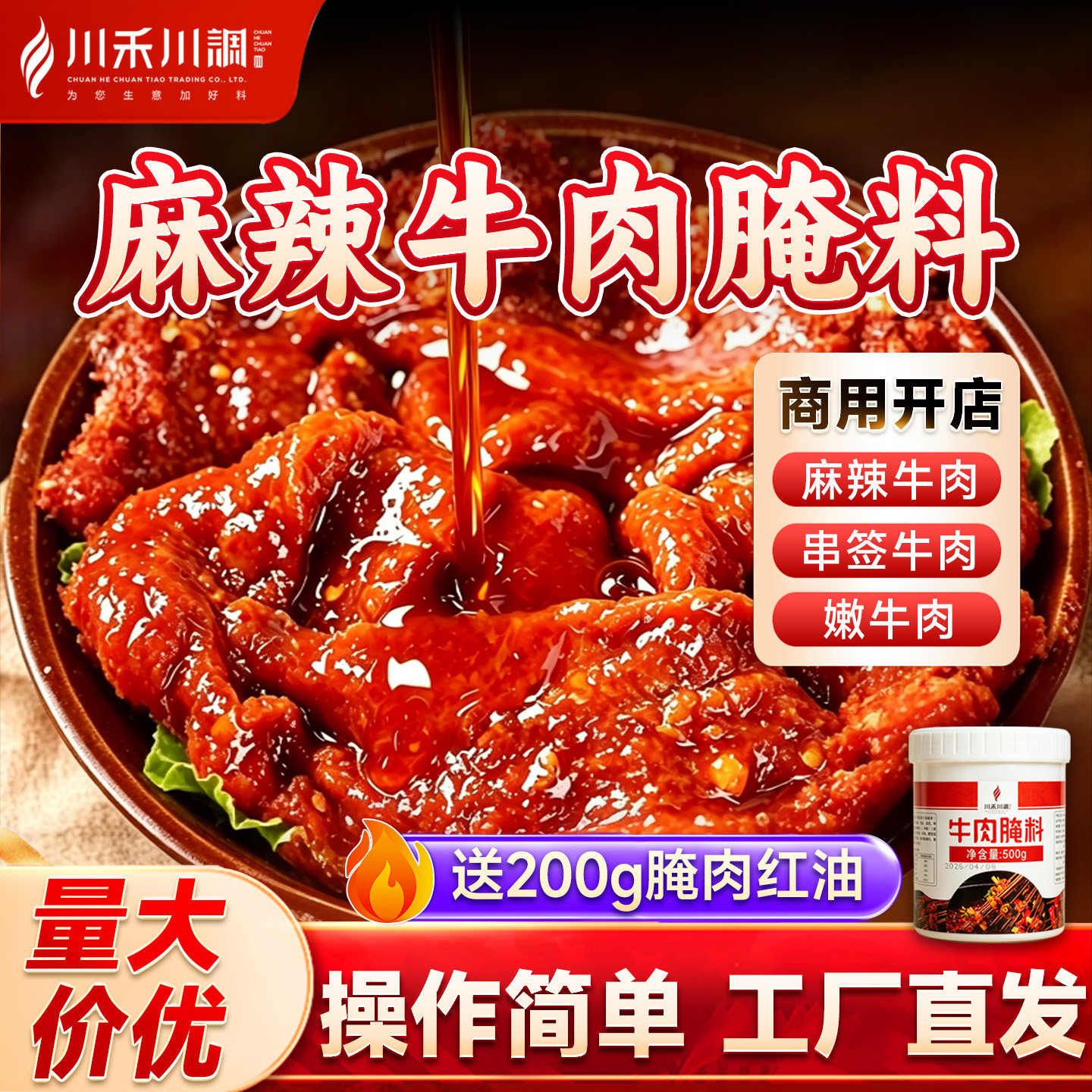 川禾川调麻辣牛肉腌料腌料烧烤小郡肝串串香调料排骨腌料500g