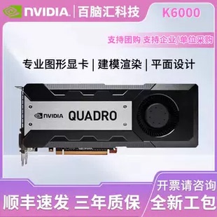 全新Quadro英伟达K6000显卡12G丽台图形8G设计M5000建模渲染剪辑