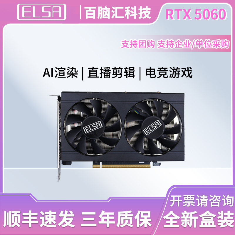 艾尔莎RTX5060独立显卡8G游戏Ai