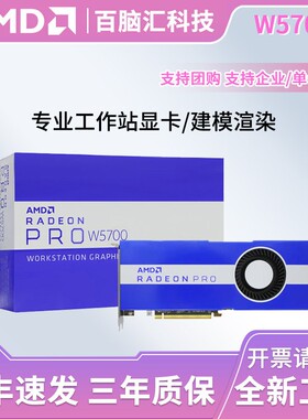AMD全新W5700专业图形显卡Radeon Pro绘图设计制图建模渲染剪辑8G