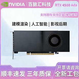 英伟达RTX Ada专业图形独立显卡24G建模渲染AI直播视频剪辑 4500